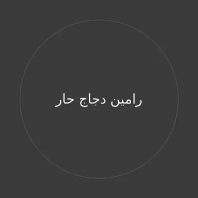رامين دجاج حار