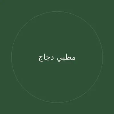 مظبي دجاج