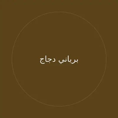 برياني دجاج