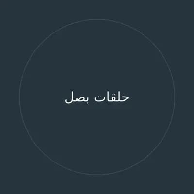 حلقات بصل