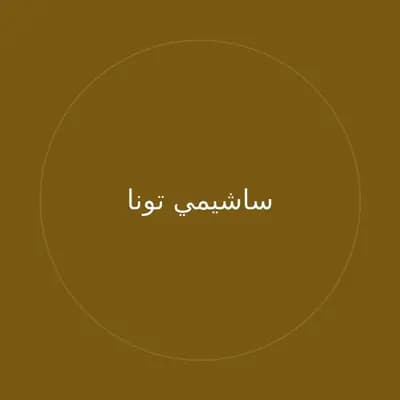 ساشيمي تونا