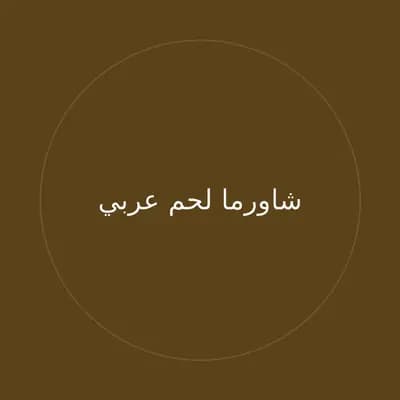 شاورما لحم عربي