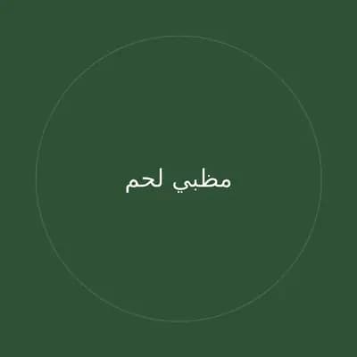 مظبي لحم