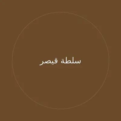 سلطة قيصر
