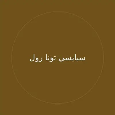 سبايسي تونا رول