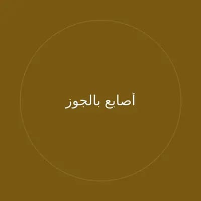 أصابع بالجوز