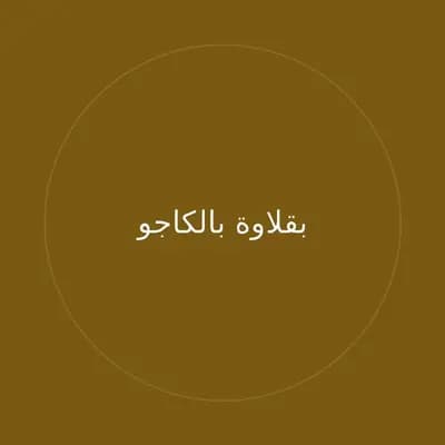 بقلاوة بالكاجو