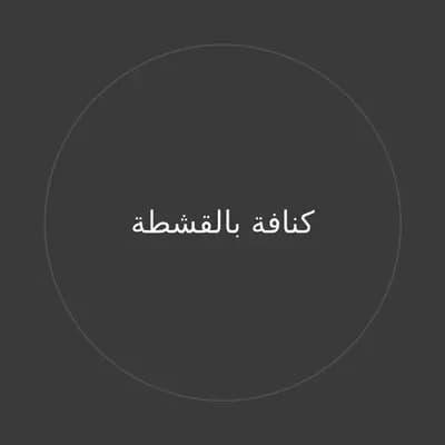كنافة بالقشطة