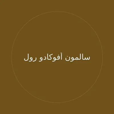 سالمون أفوكادو رول