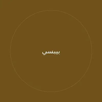 بيبسي