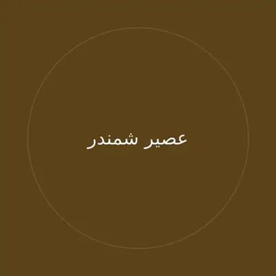 عصير شمندر