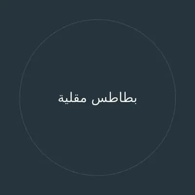 بطاطس مقلية