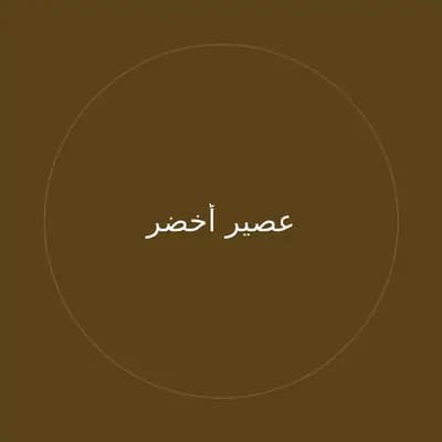 عصير أخضر
