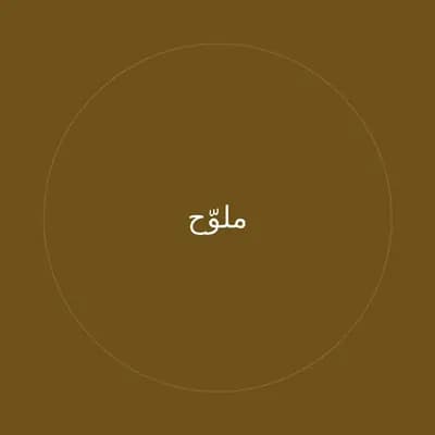 ملوّح