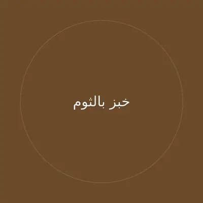 خبز بالثوم