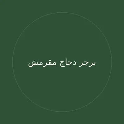 برجر دجاج مقرمش