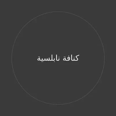 كنافة نابلسية