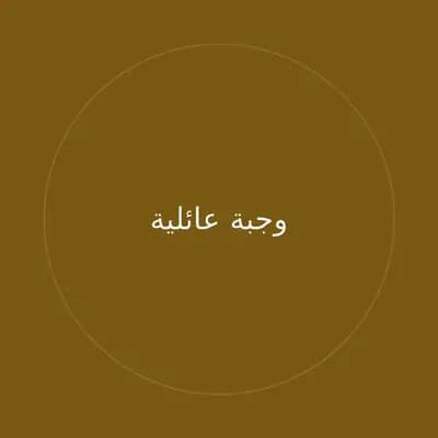 وجبة عائلية