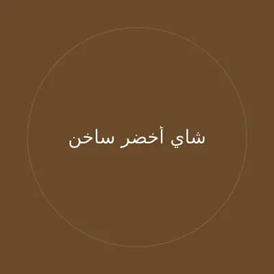 شاي أخضر ساخن