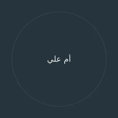 أم علي