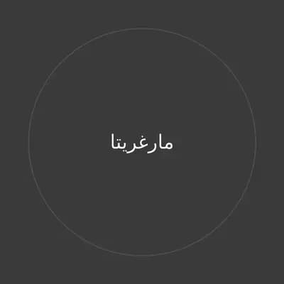 مارغريتا