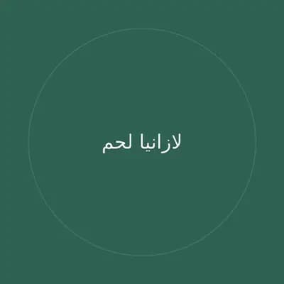 لازانيا لحم