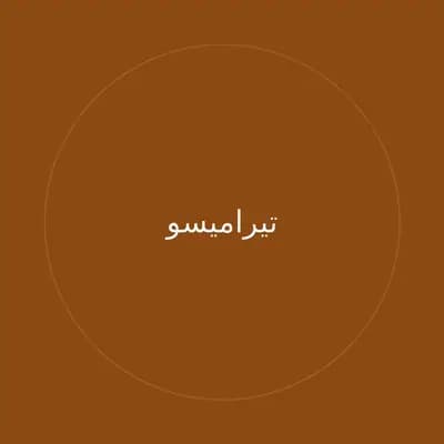 تيراميسو
