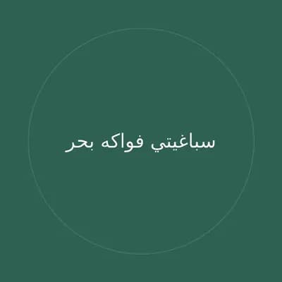 سباغيتي فواكه بحر
