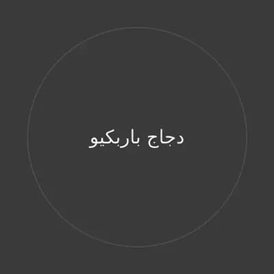 دجاج باربكيو