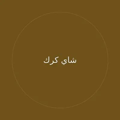 شاي كرك