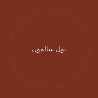 بول سالمون