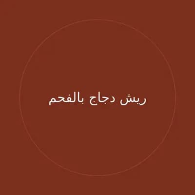 ريش دجاج بالفحم