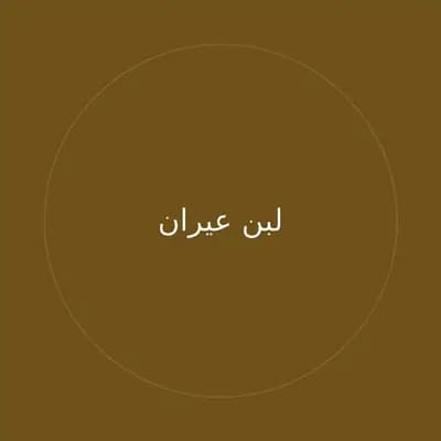لبن عيران