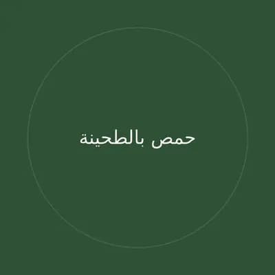 حمص بالطحينة