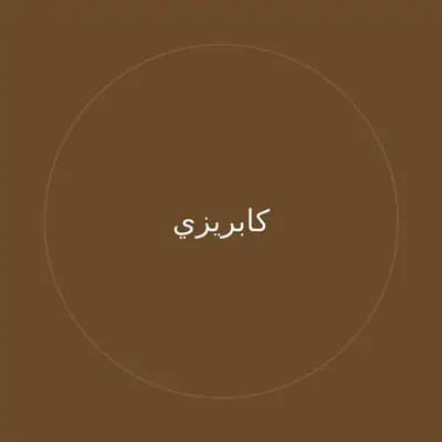 كابريزي