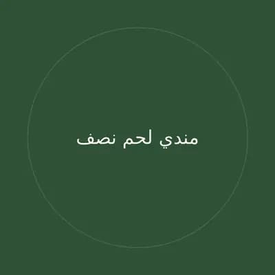 مندي لحم نصف