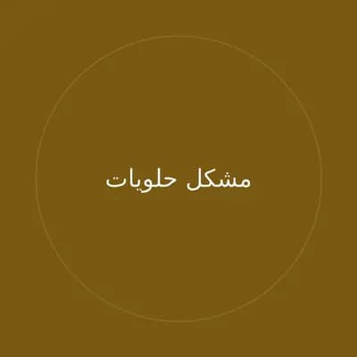مشكل حلويات