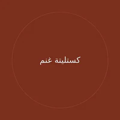كستليتة غنم