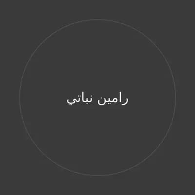 رامين نباتي