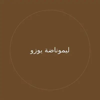 ليموناضة يوزو