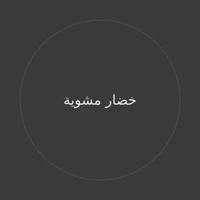 خضار مشوية