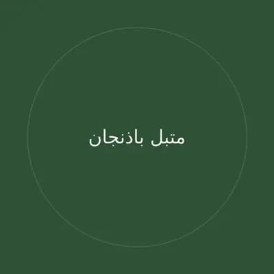 متبل باذنجان
