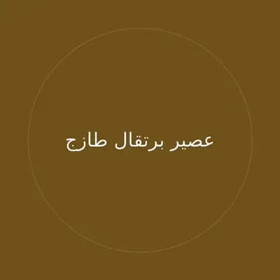عصير برتقال طازج