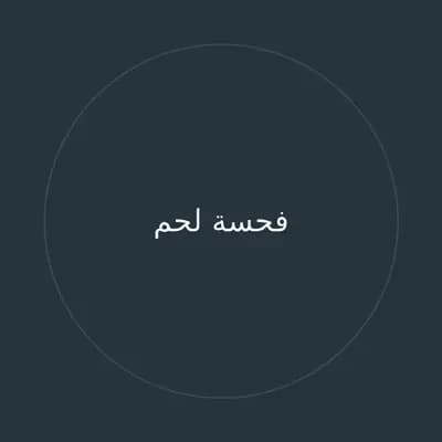 فحسة لحم