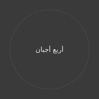 أربع أجبان
