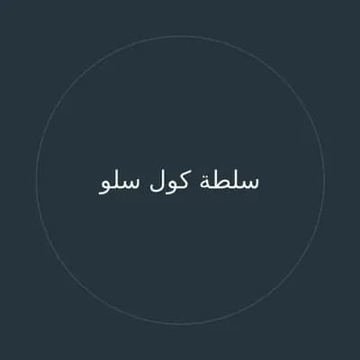 سلطة كول سلو