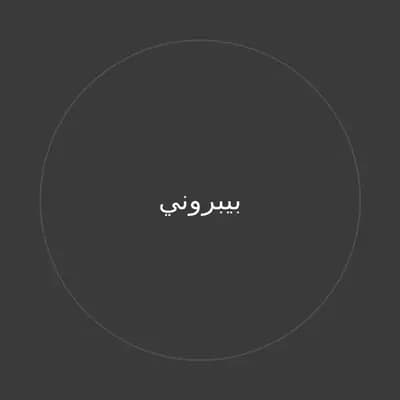 بيبروني