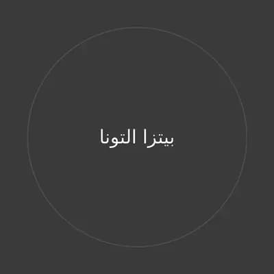 بيتزا التونا