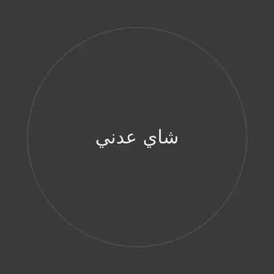 شاي عدني