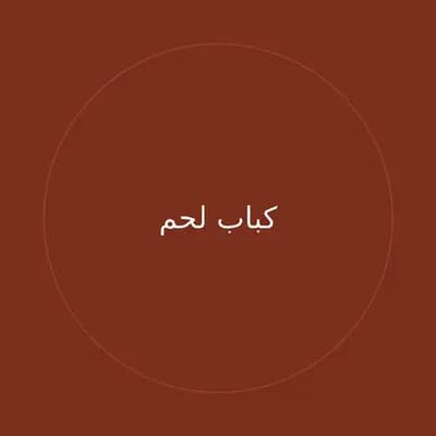 كباب لحم